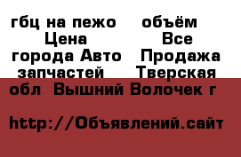 гбц на пежо307 объём1,6 › Цена ­ 10 000 - Все города Авто » Продажа запчастей   . Тверская обл.,Вышний Волочек г.